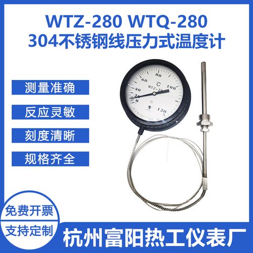 杭州富阳热工WTZ/WTQ-280不锈钢304毛细管耐腐蚀高温压力式温度计