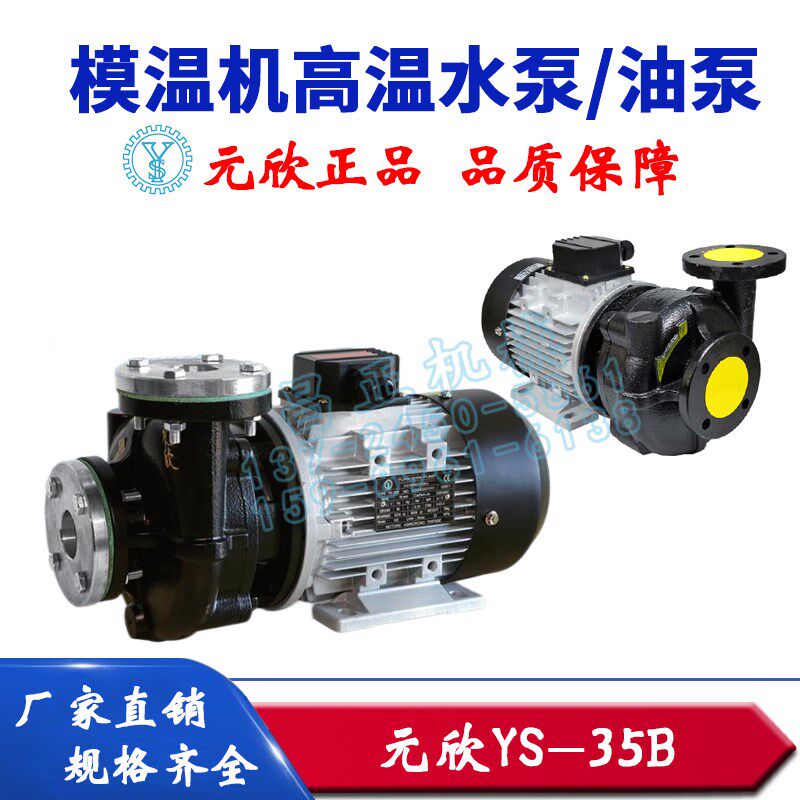原装元欣元新模温机水泵油泵YS-15A-15B-15C-10A-11A高温泵热油泵