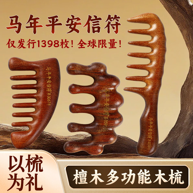 平安信符马年限量素书木梳天然檀木按摩梳子张良匠心传承礼盒装