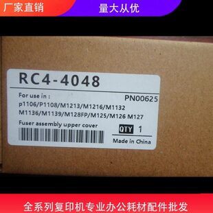 适用新款p1106 P1108定影组件盖板 M1213 M1216 M1132 M125  M126