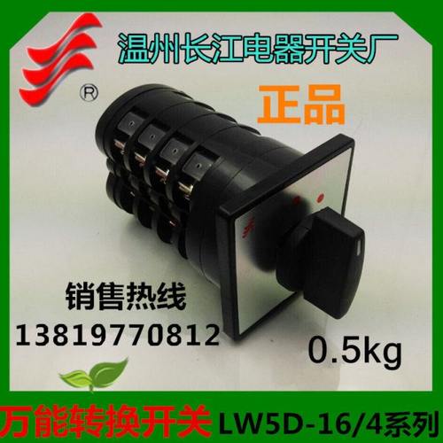 长信转换开关LW5D-16D1050/4组合开关4层 温州长江开关厂