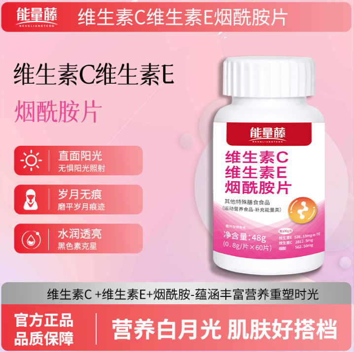 能量藤维生素c维生素e烟酰胺片女营养补充官方正品复合维生素60片
