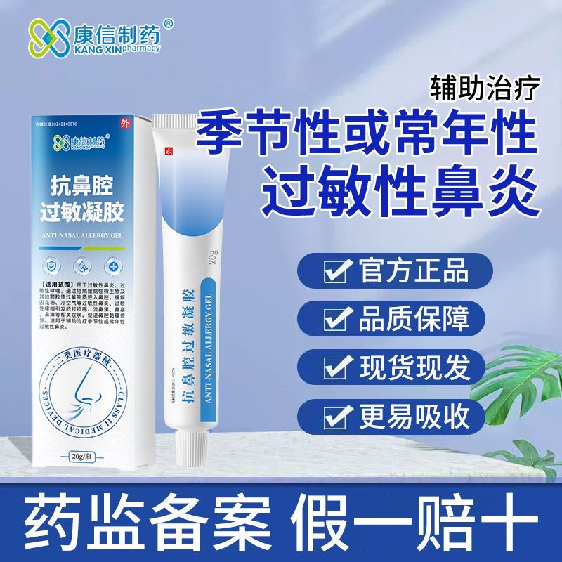 康信制药医用抗鼻腔过敏凝胶过敏性慢性鼻炎打喷嚏季节性鼻痒流涕