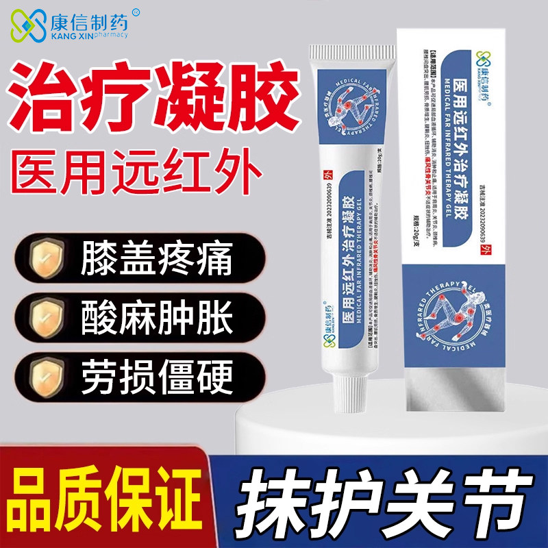 康信制药医用远红外治疗凝胶手指关节疼痛颈椎消炎止痛膏正品官方,医疗器械,膏药贴（器械）,淘宝优惠券,粉丝福利购,淘宝优惠卷