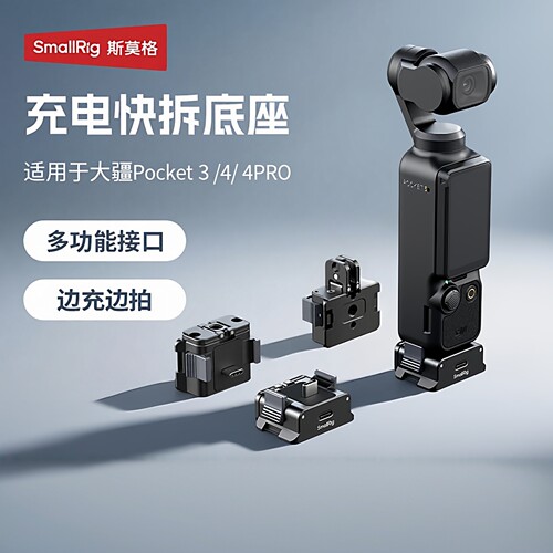 斯莫格Pocket34Pro充电快拆底座