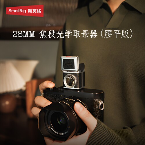 斯莫格28m焦段光学取景器
