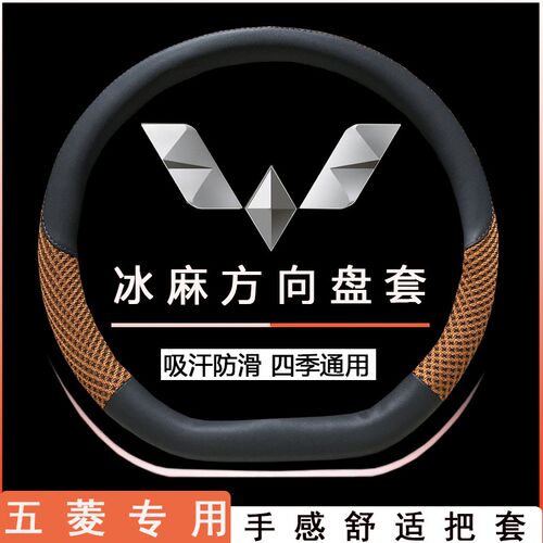 新款五L宏光S3 套菱US佳辰凯捷D型方向盘P夏季皮冰丝透气汽车把套