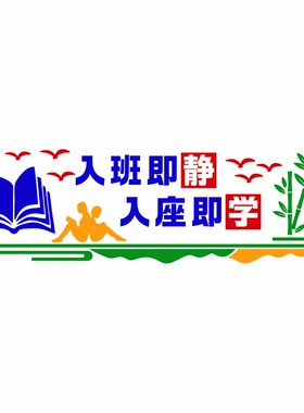 学校教室d级布小3班立体墙贴置学墙面装饰入班即静文化墙创意贴画