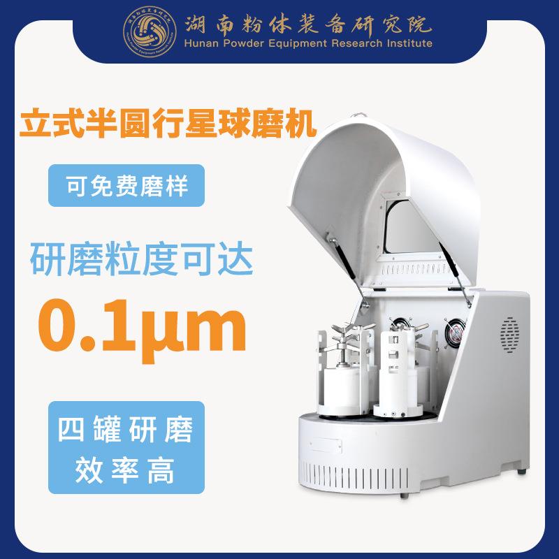 立式行星球磨机XQM-4A实验球磨机配套氧化锆玛瑙球磨罐