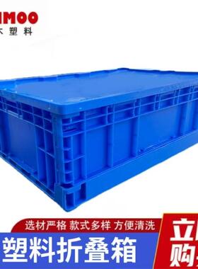 塑料折叠箱塑料箱塑料周转箱配盖蓝色箱子可堆叠S系列内倒式折叠