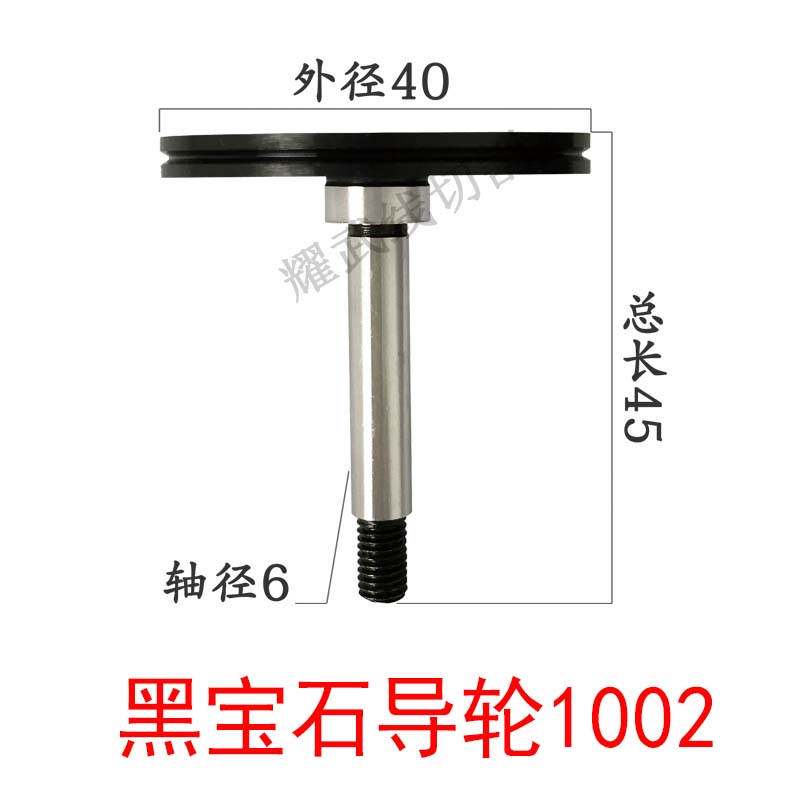 线割配件中走丝黑宝石导轮防水152塞维斯1008/9霸器同方1007瑞均