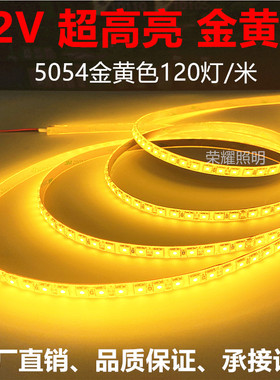 12V2000K金黄光LED灯条5054超高亮2200K金黄色防水软灯带家装吊顶