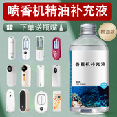 自动香薰机补充液车载香氛机扩香机精油加湿器喷雾机喷香机补充液