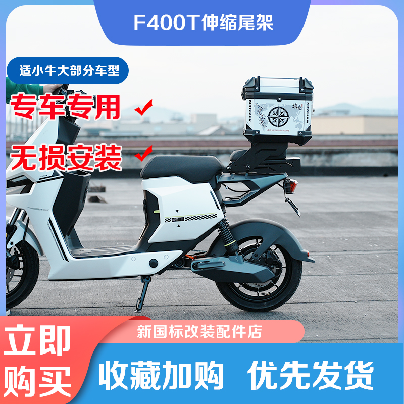 小牛电动车F400T尾箱伸缩尾架防水后备箱后货架储物改装配件大全