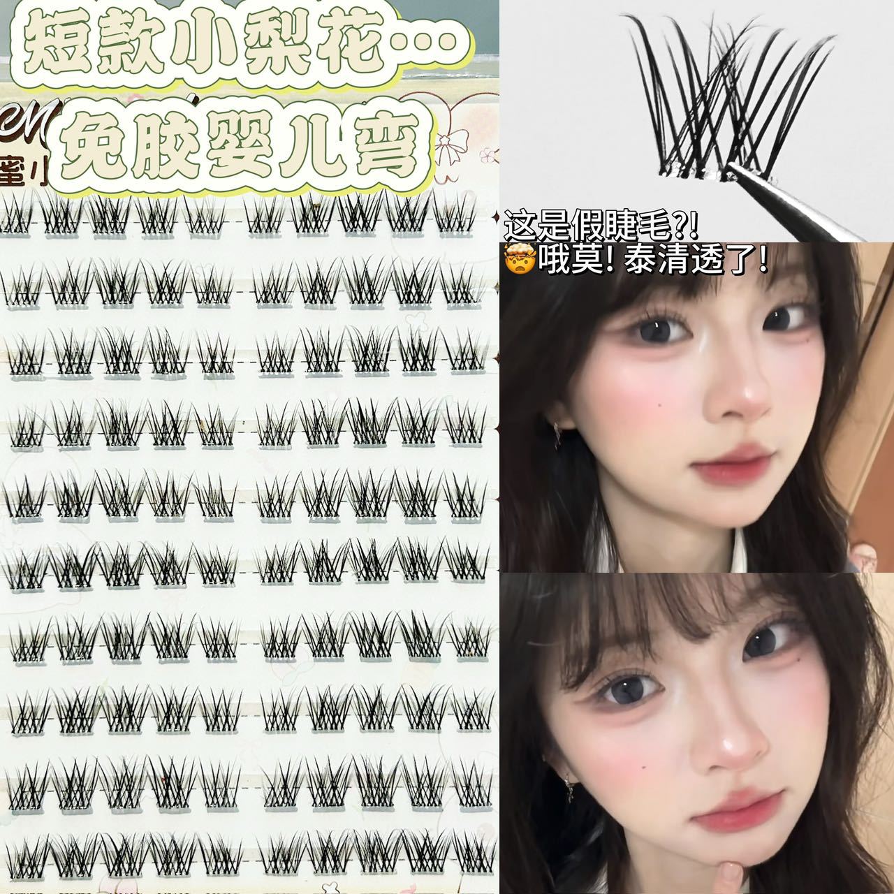 蜜小盒清透小梨花免胶短款假睫毛自然婴儿弯仿真单簇里斯本假睫毛