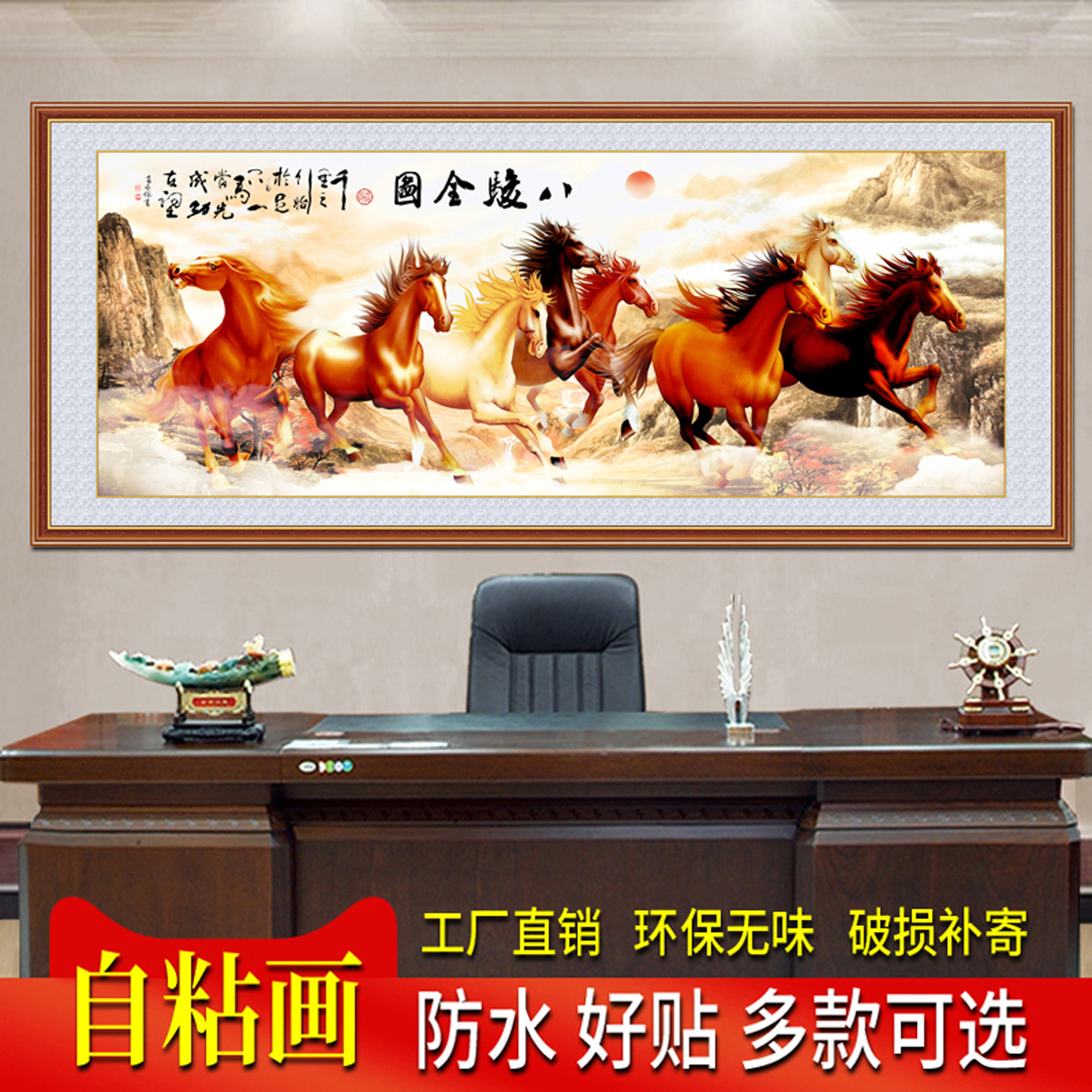 自粘壁画八骏图装饰画客厅办公室八骏马墙贴马到成功挂画字画贴画