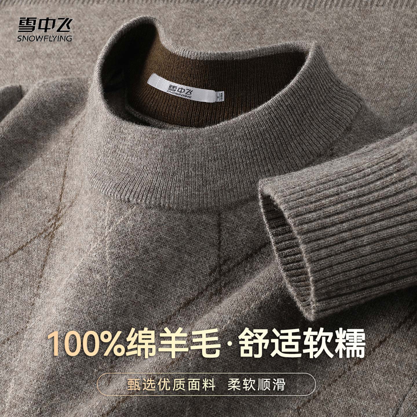 雪中飞100%绵羊毛男士羊毛衫