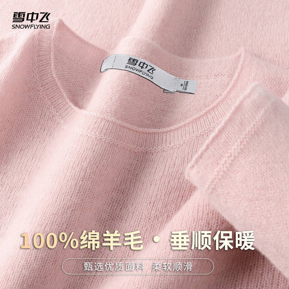 雪中飞【纯羊毛内搭】圆领套头秋冬针织衫女基础打底纯色羊毛衫