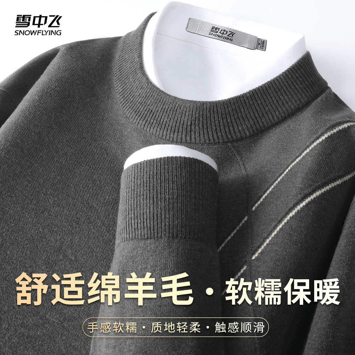 雪中飞羊毛混纺打底休闲男羊毛衫春季圆领条纹高档商务套头上衣