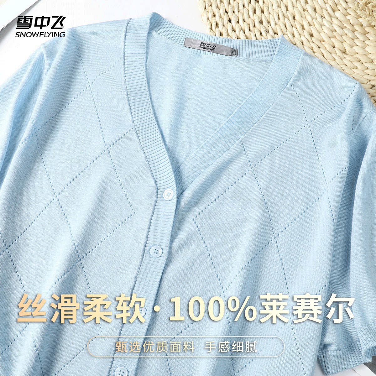 雪中飞 100%莱赛尔气质显瘦V领镂空短袖针织衫女春夏纯色休闲款