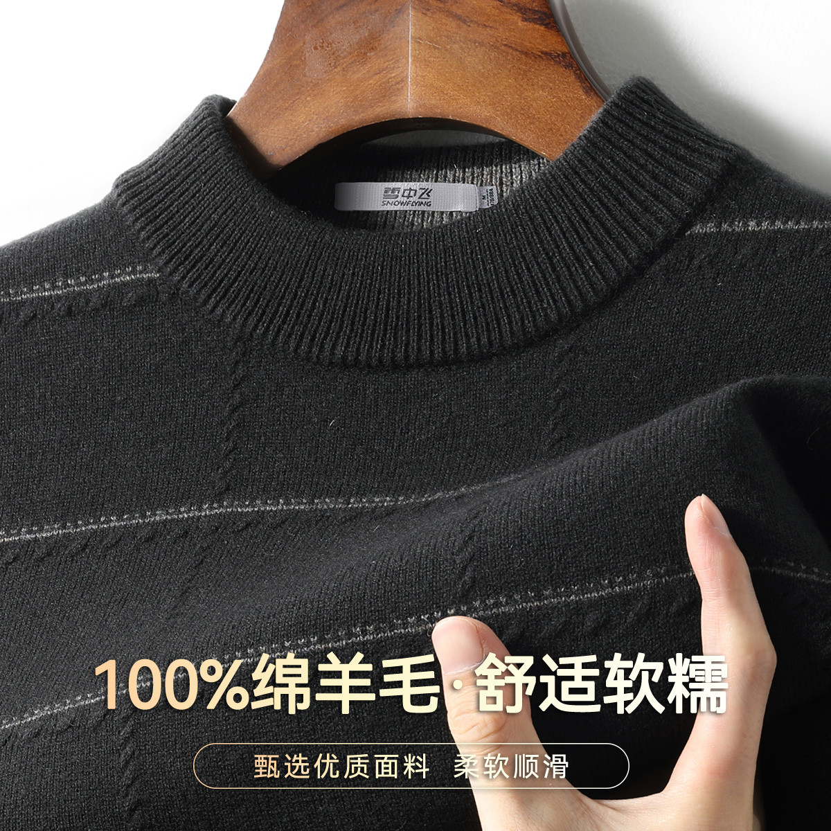 雪中飞100%绵羊毛男士针织衫
