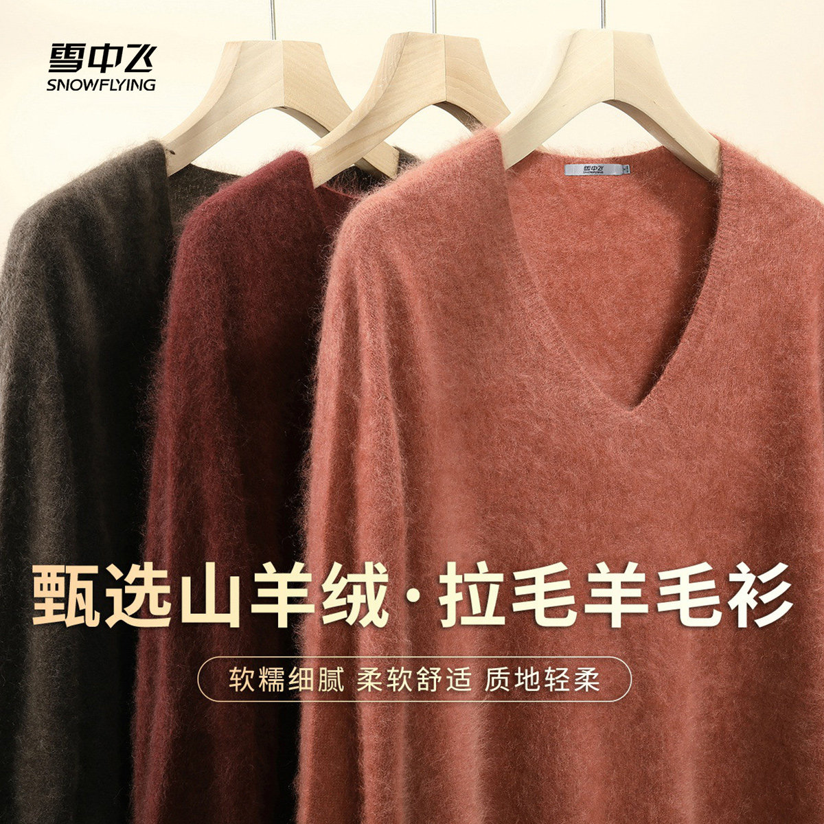 雪中飞冬新品【含山羊绒】拉毛款V领羊毛衫女打底纯色日常休闲