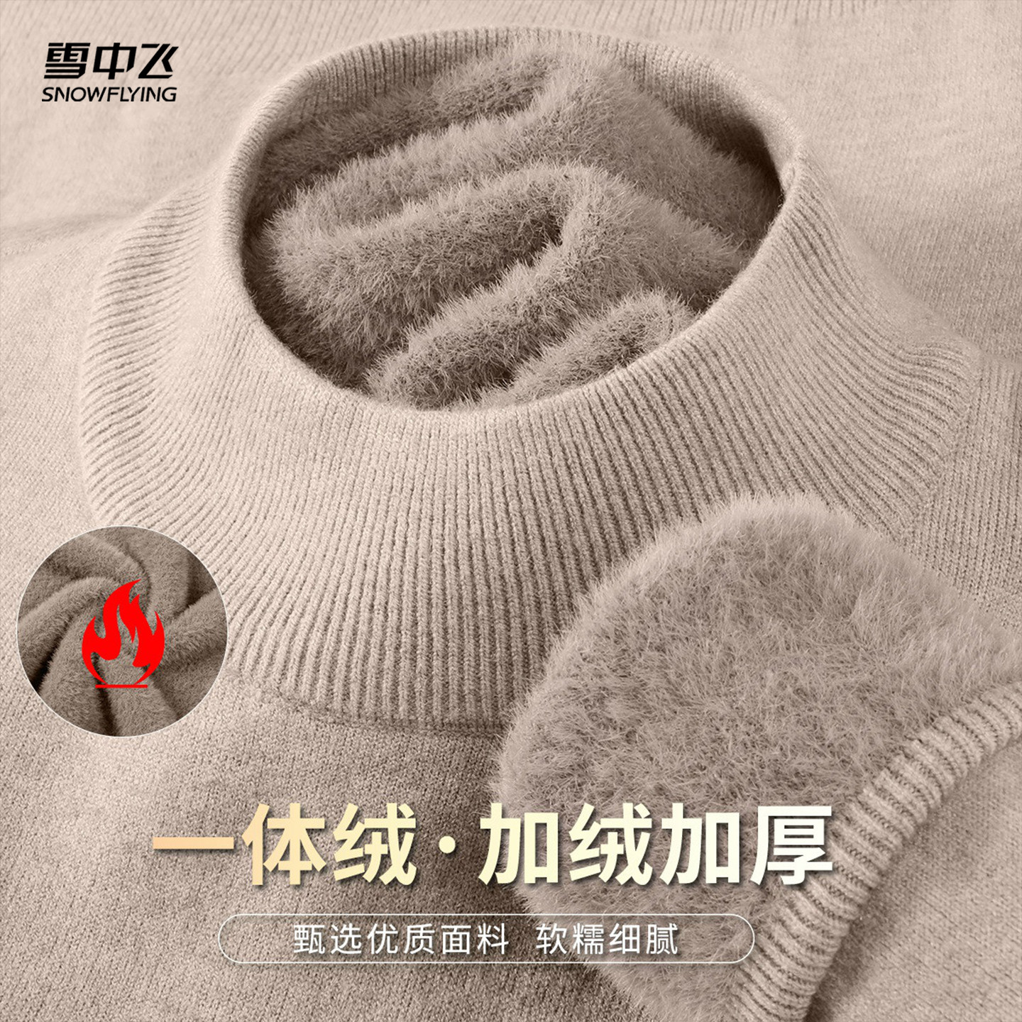 雪中飞【一体绒 重磅加厚590克】秋季加绒加厚毛衣纯色保暖针织衫