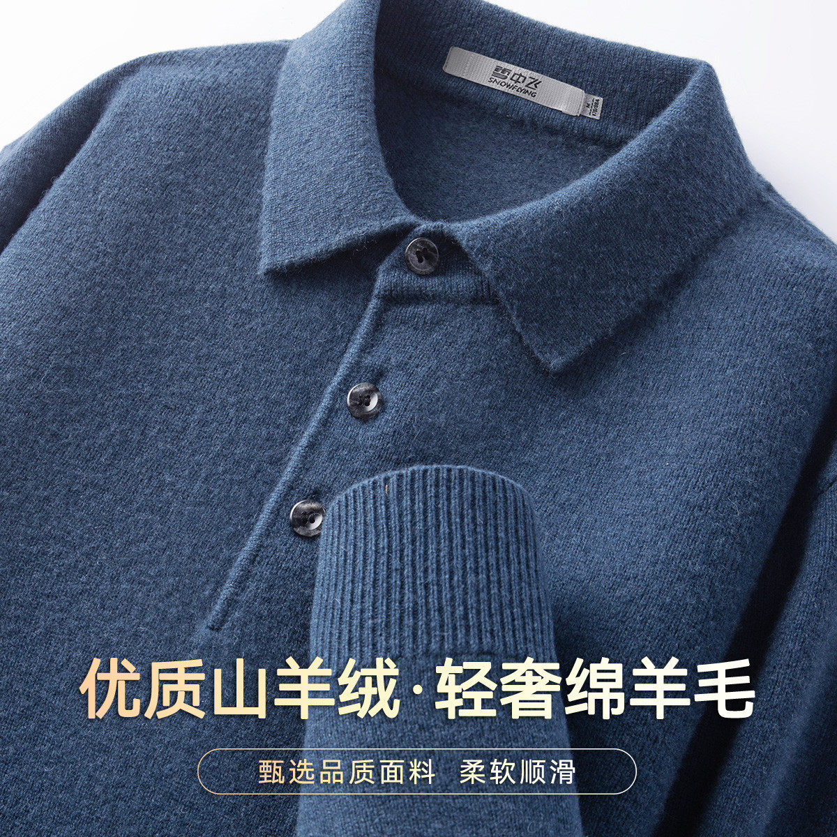 雪中飞男秋冬羊毛羊绒保暖针织衫