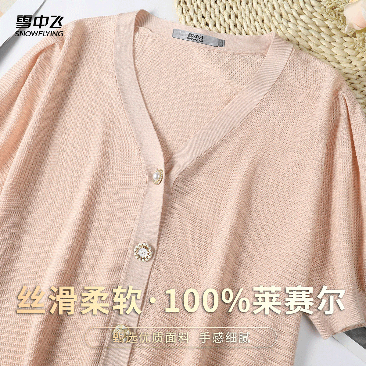 雪中飞 春夏100莱赛尔气质温柔V领针织衫小香风高级短袖女式开衫