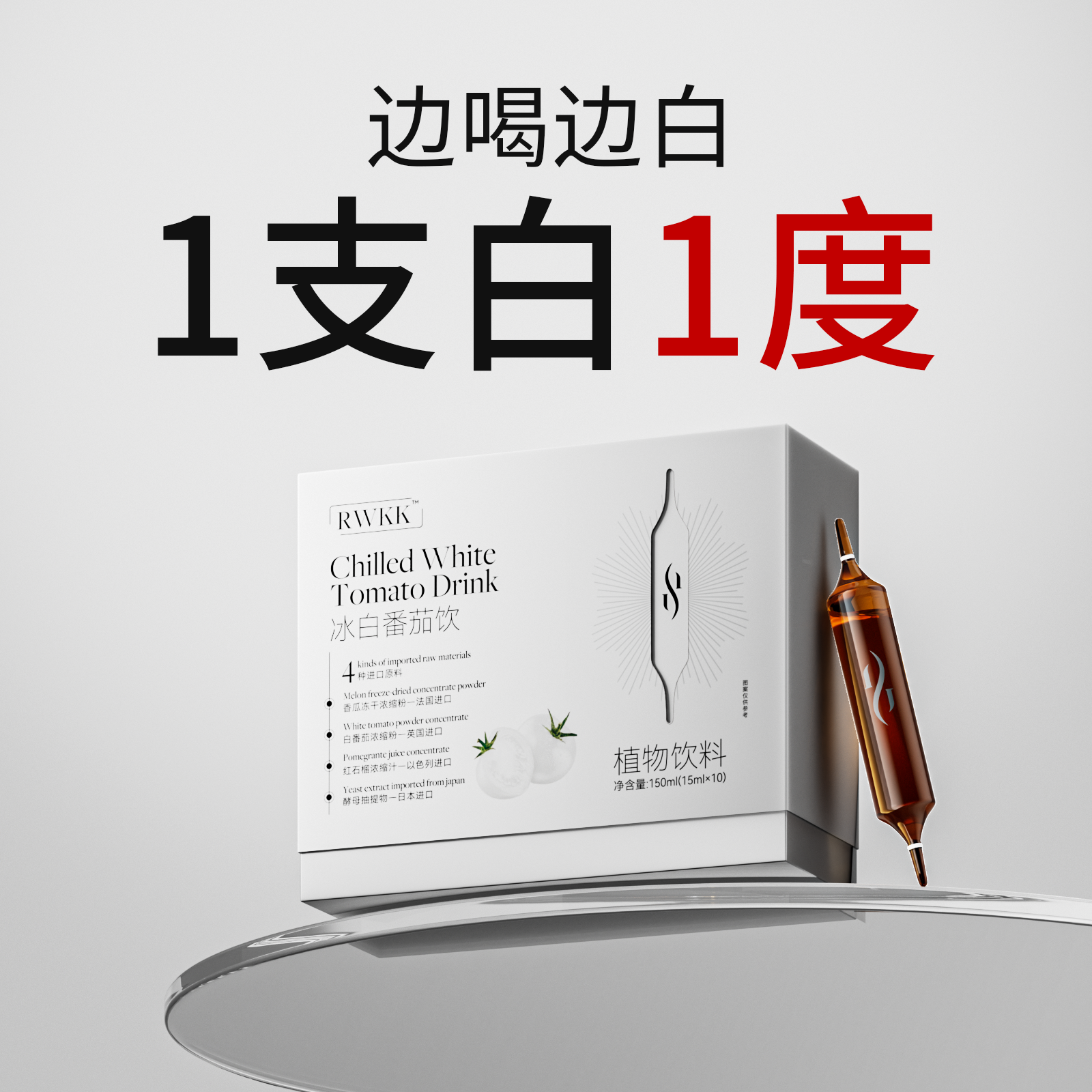 【万肤可白】冰白番茄美白饮内调全身亮白去黄改善暗沉提亮肤色