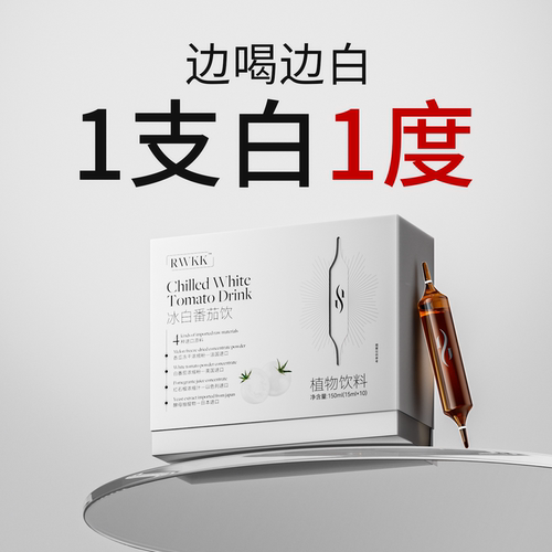【万肤可白】冰白番茄美白饮内调全身亮白去黄改善暗沉提亮肤色