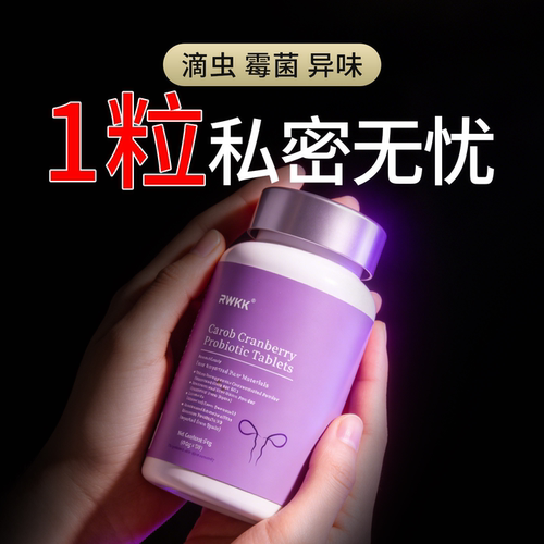 蔓越莓女性益生菌私密护理口服女士私处专用乳酸杆菌