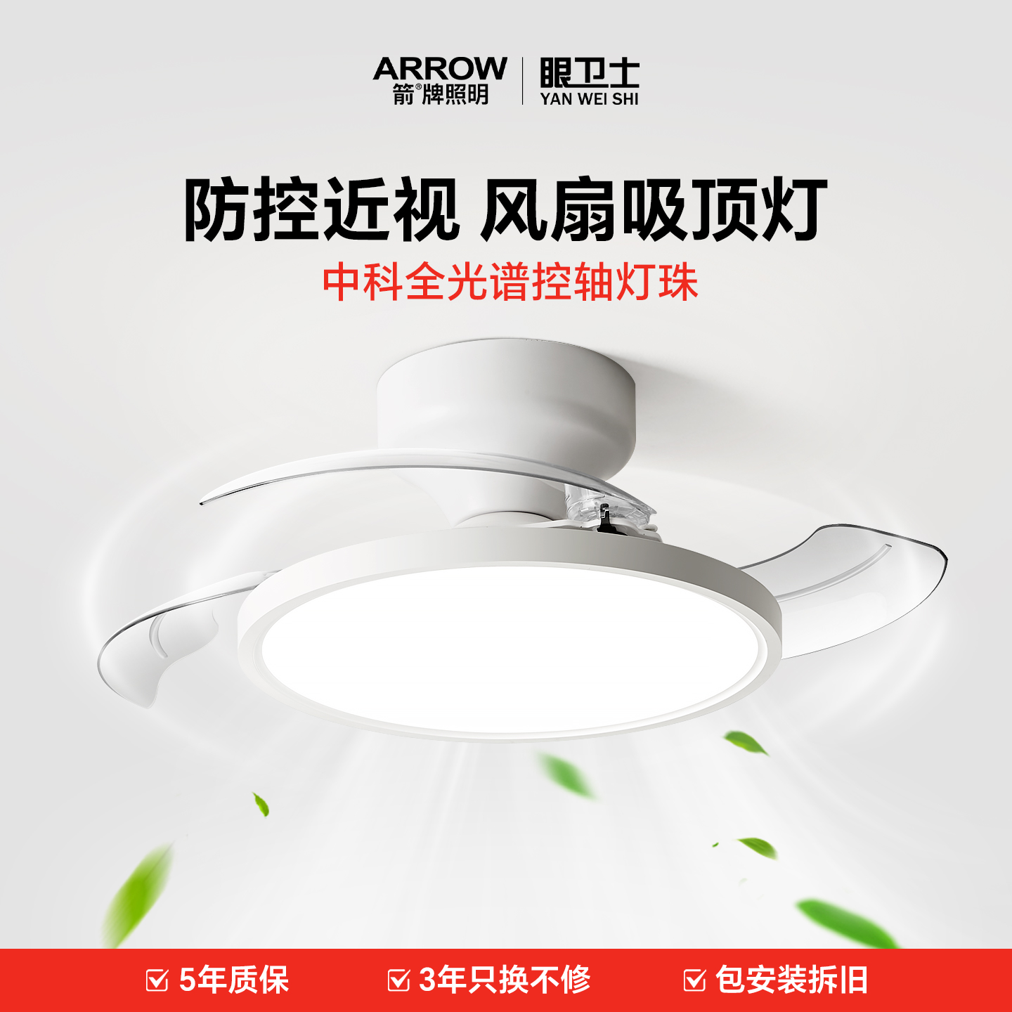 箭牌眼卫士中科超薄隐形风扇灯