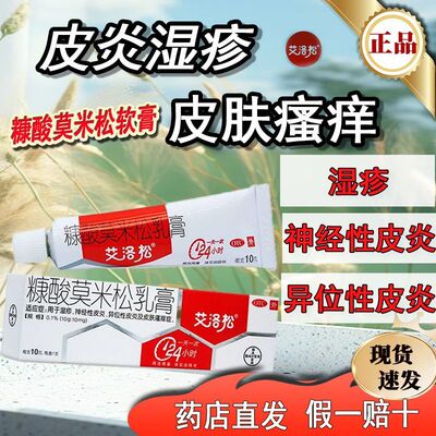 【艾洛松】糠酸莫米松乳膏0.1%*10g*1支/盒