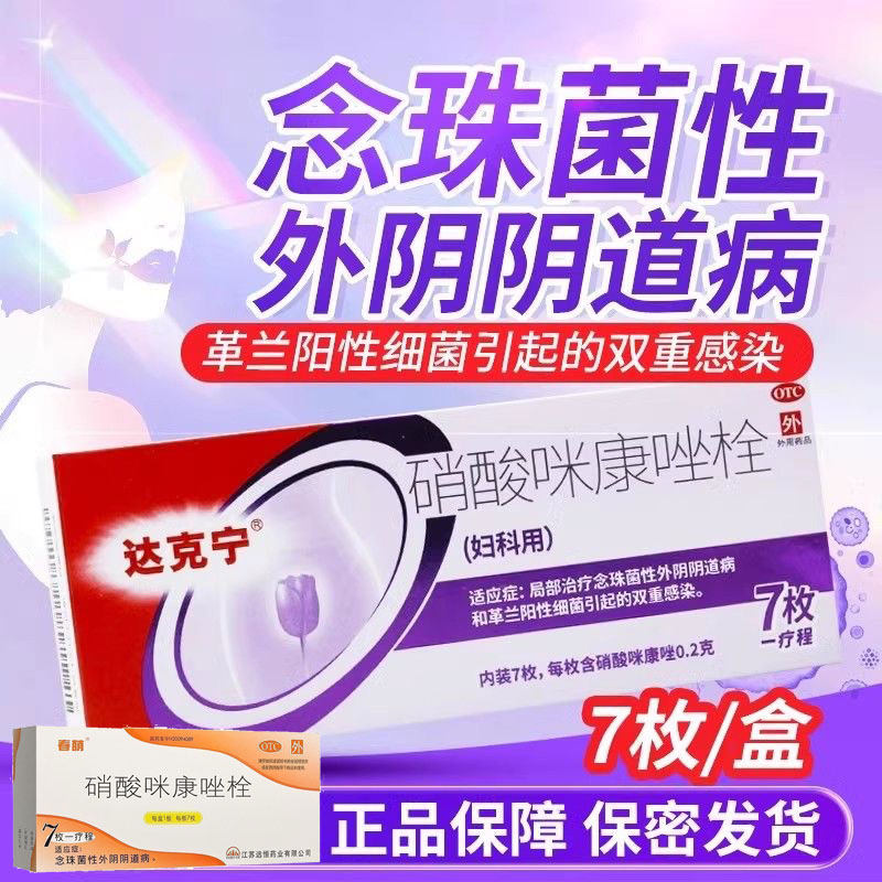 【达克宁】硝酸咪康唑栓0.2g*7粒/盒