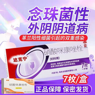 达克宁硝酸咪康唑栓7枚正品感染念珠菌性外阴阴道疼痛妇科用药J