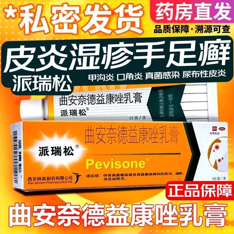 【派瑞松】曲安奈德益康唑乳膏0.1%1%*15g*1支/盒