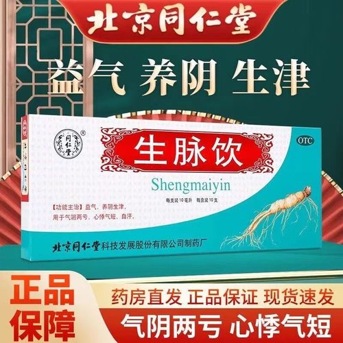 【同仁堂】生脉饮10ml*10支/盒
