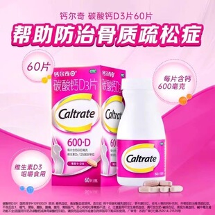 钙尔奇碳酸钙D3片60片 哺乳期妇女老年人钙补充骨质疏松症OTC