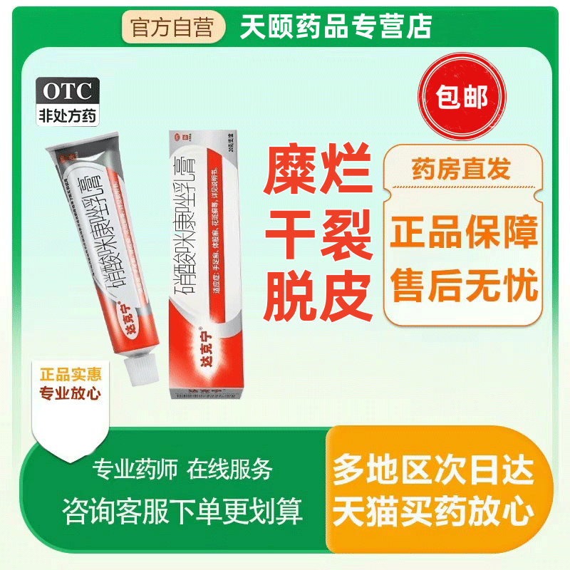 【达克宁】硝酸咪康唑乳膏2%*20g*1支/盒