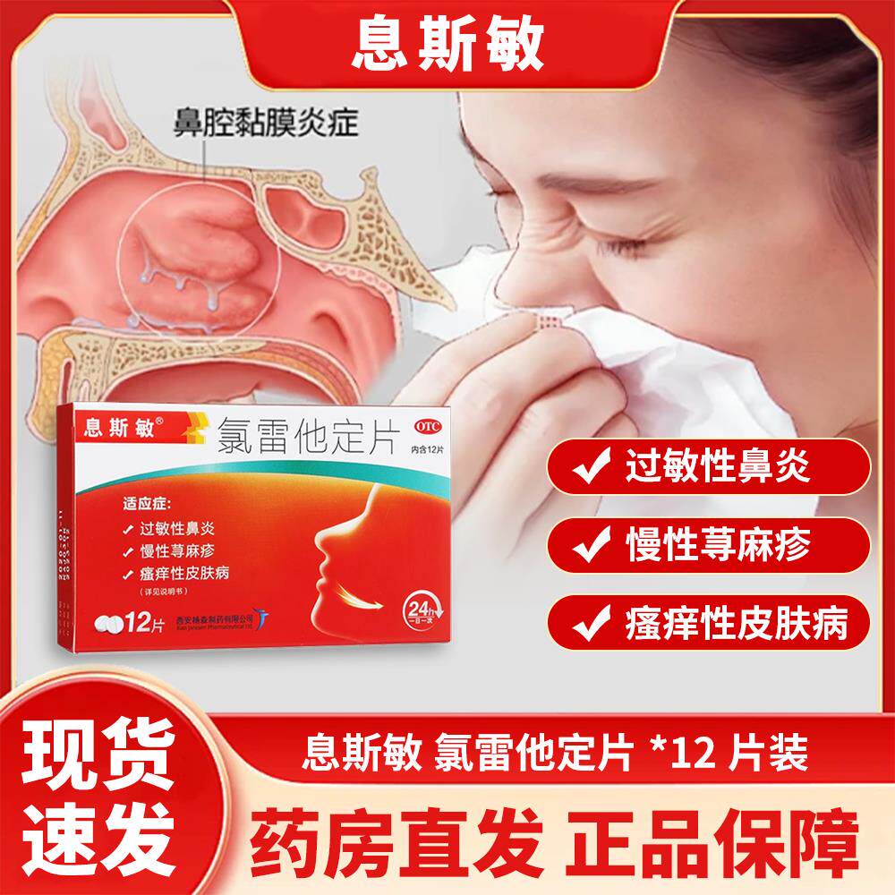 息斯敏氯雷他定片12片过敏性鼻炎慢性荨麻疹瘙痒性皮肤病药J