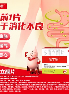 吗丁啉多潘立酮片42片西安杨森胃酸反胃消化不良腹胀气胸闷J
