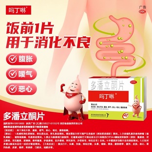 吗丁啉多潘立酮片42片西安杨森胃酸反胃消化不良腹胀气胸闷J