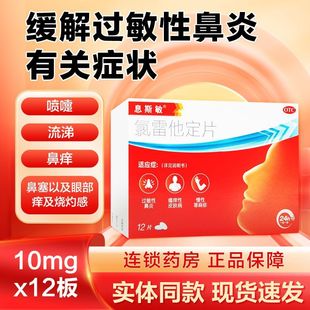 息斯敏氯雷他定片12片过敏性鼻炎慢性荨麻疹瘙痒性皮肤病药J
