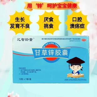 比智龄童 0.25g*12粒/盒甘草锌胶囊正品儿童生长发育不良小孩厌食