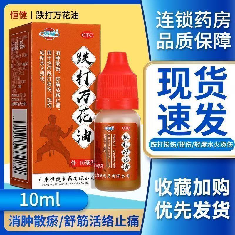 【恒健】跌打万花油10ml*1瓶/盒