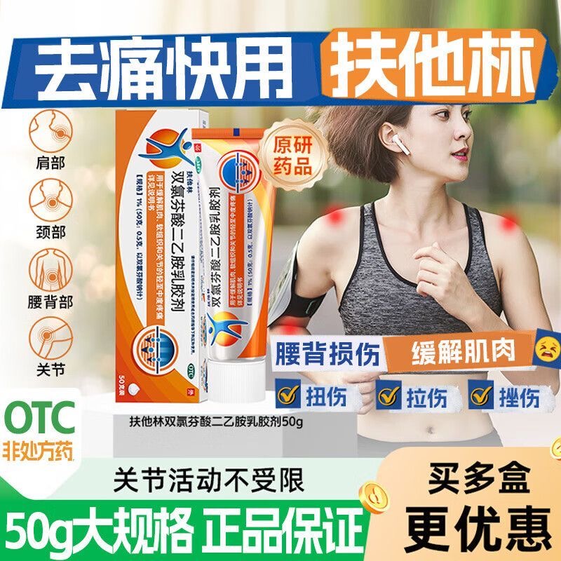 【扶他林】双氯芬酸二乙胺乳胶剂1%*20g*1支/盒