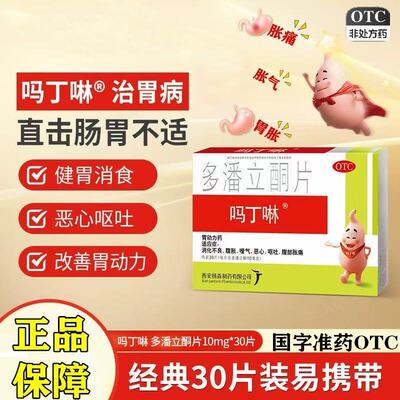 【吗丁啉】多潘立酮片10mg*30片/盒
