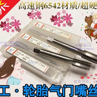 5V2 二圈轮胎气门嘴丝锥气嘴丝攻5V1 6V1 8V1 12V1 平工 8V2 平湖