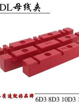 DL铜排夹6D3 8D3 10D3 12D3母线夹母线框固定绝缘支架红色单排